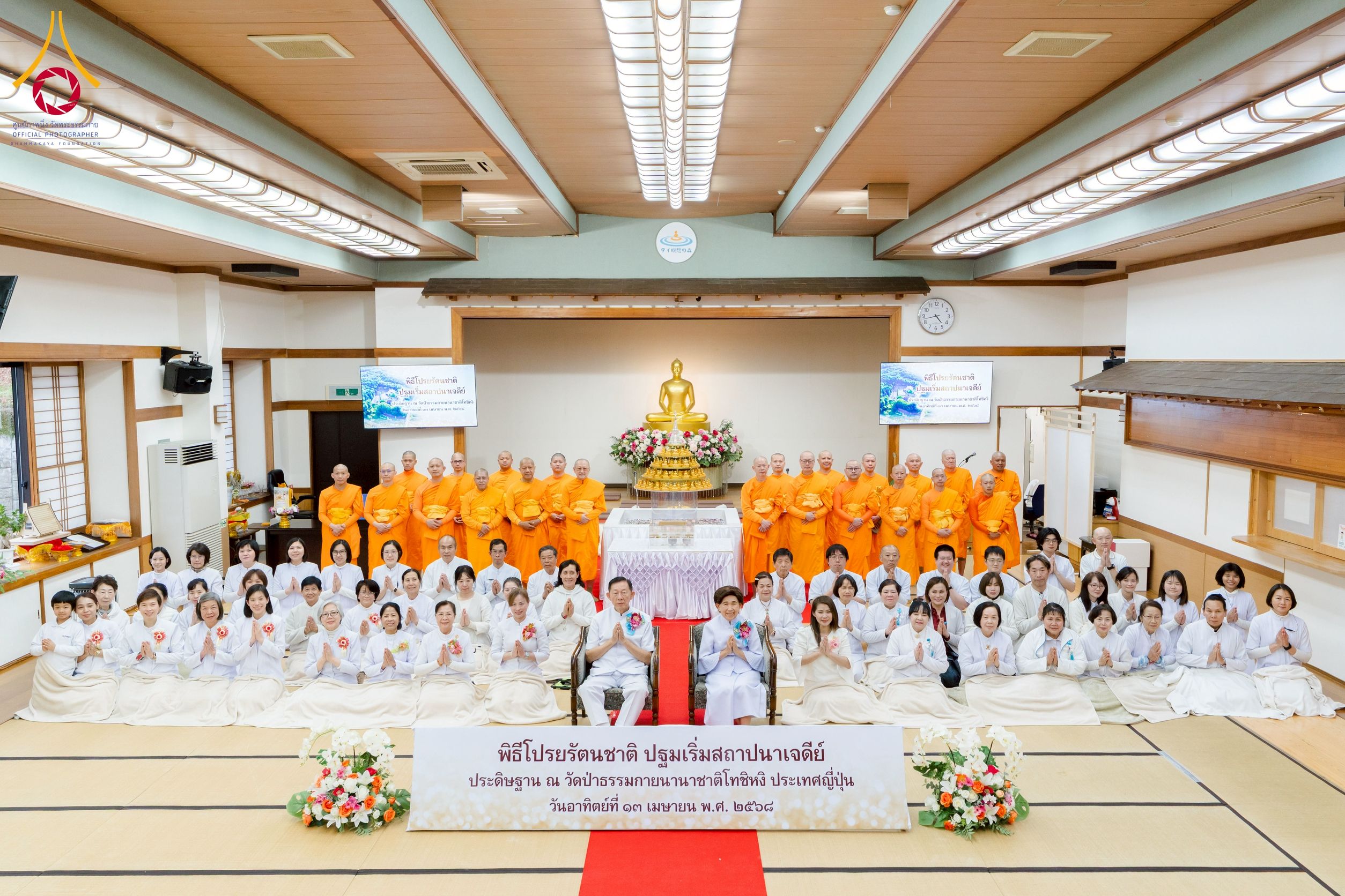 ภาพ No. 221029 : วันที่ 13 เมษายน พ.ศ. 2568 พิธีโปรยรัตนชาติปฐมเริ่มสถาปนาเจดีย์ และ พิธีเปิดหมู่บ้านปฏิบัติธรรม เพื่อการบรรลุธรรม ณ วัดป่าธรรมกายนานาชาติโทชิหงิ ประเทศญี่ปุ่น