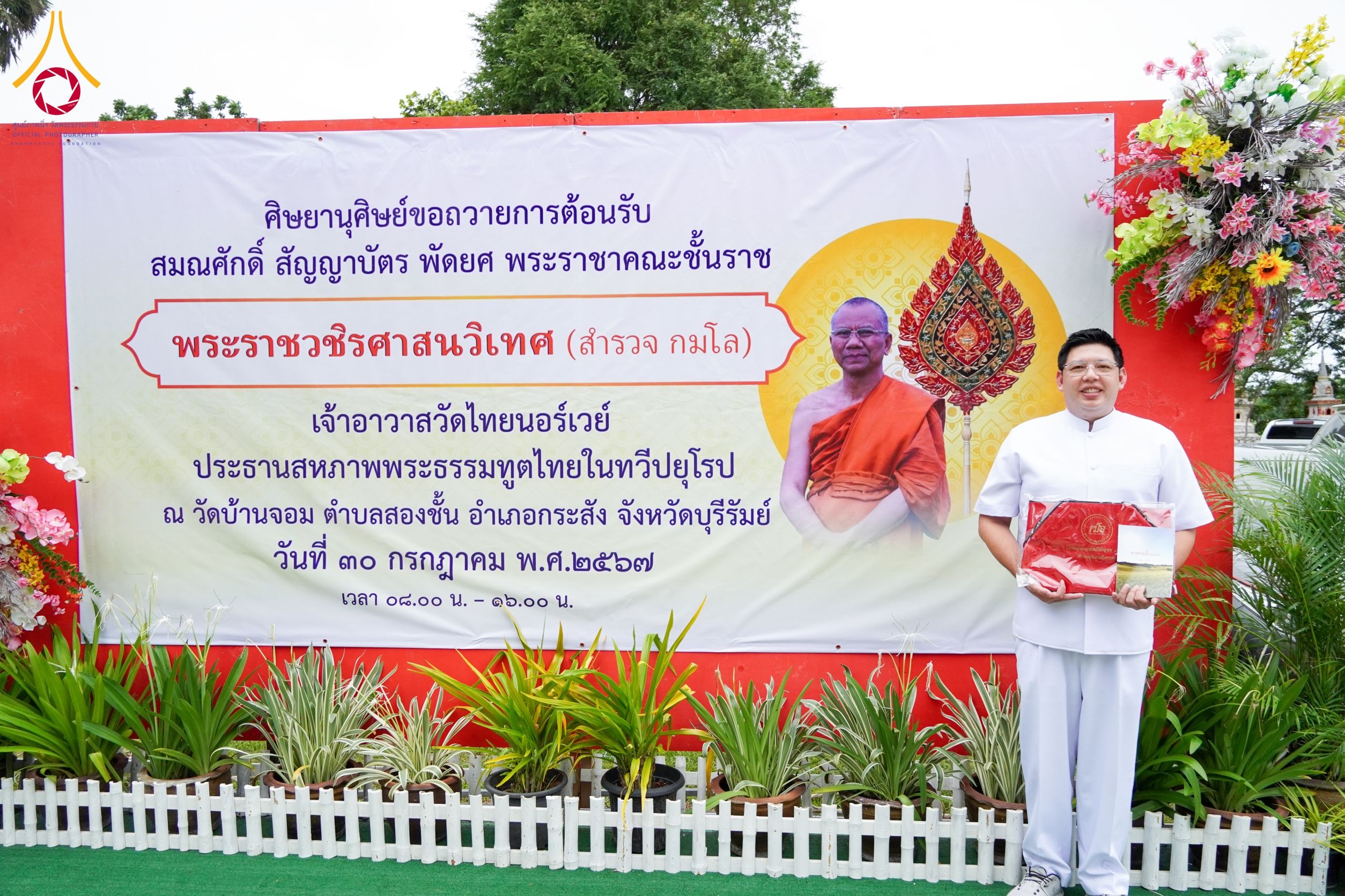 ภาพ No. 146717 : พิธีต้อนรับสัญญาบัตร พัดยศ ผ้าไตร ในโอกาสที่พระบาทสมเด็จพระเจ้าอยู่หัว ทรงพระกรุณาโปรดพระราชทานสัญญาบัตรตั้งสมณศักดิ์ พระวิมลศาสนวิเทศ (สำรวจ กมโล) เจ้าอาวาสวัดไทยนอร์เวย์ เป็นพระราชาคณะชั้นราช ในราชทินนามที่ “พระราชวชิรศาสนวิเทศ”