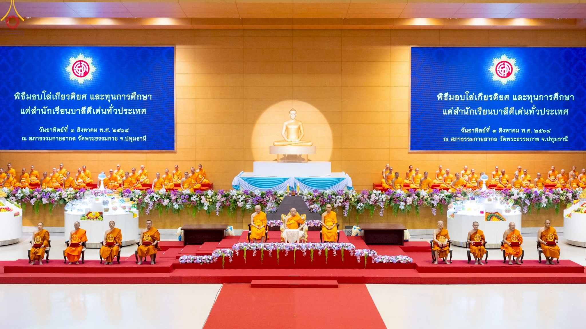 ภาพ No. 236287 : วันที่ 3 สิงหาคม พ.ศ. 2568 พิธีมุทิตาสักการะพระภิกษุ ผู้สอบได้เปรียญธรรม 9 ประโยค ระดับโลก ปีที่ 37, พิธีมอบโล่และทุนการศึกษา สำนักเรียนบาลีดีเด่นทั่วประเทศ ณ ห้องแก้วสารพัดนึก 1 วัดพระธรรมกาย