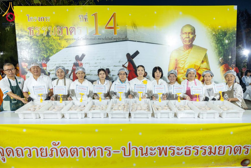 ภาพ No.288258:วันที่ 5 มกราคม พ.ศ. 2569 พิธีถวายภัตตาหารเป็นสังฆทาน แด่พระธรรมยาตรา ในโครงการธรรมยาตรา กตัญญูบูชา มหาปูชนียาจารย์ พระมงคลเทพมุนี(สด จนฺทสโร) พระผู้ปราบมาร อนุสรณ์สถาน 7 แห่ง ปีที่ 14 ณ อนุสรณ์สถานมหาวิหารพระมงคลเทพมุนี (โลตัสแลนด์) อ.สองพี่น้อง จ.สุพรร
