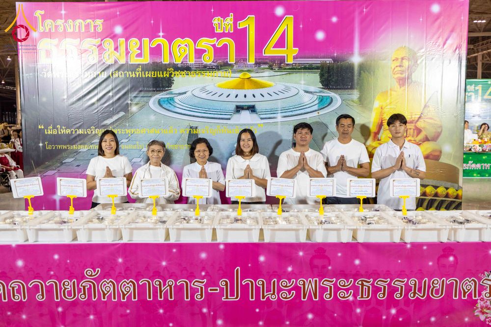 ภาพ No.305512:วันที่ 29 มกราคม พ.ศ. 2569 พิธีถวายภัตตาหารเป็นสังฆทาน แด่พระธรรมยาตรา ณ วัดพระธรรมกาย  จังหวัดปทุมธานี ในโครงการธรรมยาตรา กตัญญูบูชา มหาปูชนียาจารย์ พระมงคลเทพมุนี(สด จนฺทสโร) พระผู้ปราบมาร อนุสรณ์สถาน 7 แห่ง ปีที่ 14