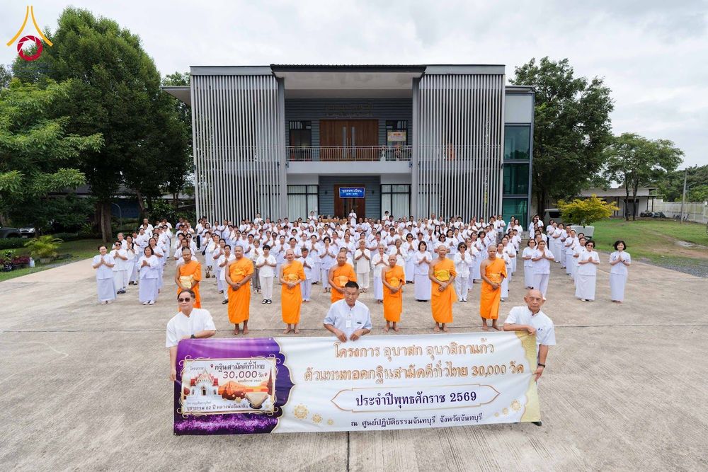 ภาพ No.348804:วันที่ 12 กันยายน พ.ศ. 2569 โครงการอบรมอุบาสก อุบาสิกาแก้ว  ตัวแทนทอดกฐินสามัคคีทั่วไทย 30,000 วัด ณ ศูนย์ปฏิบัติธรรมจันทบุรี