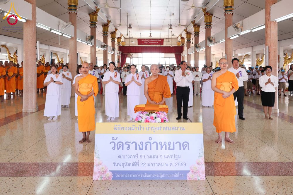 ภาพ No.300422:วันที่ 22 มกราคม พ.ศ. 2569 พิธีทอดผ้าป่าทำนุบำรุงศาสนสถาน ณ วัดรางกำหยาด ต.บางภาษี อ.บางเลน จ.นครปฐม ในโครงการธรรมยาตรา กตัญญูบูชา มหาปูชนียาจารย์ พระมงคลเทพมุนี(สด จนฺทสโร) พระผู้ปราบมาร อนุสรณ์สถาน 7 แห่ง ปีที่ 14