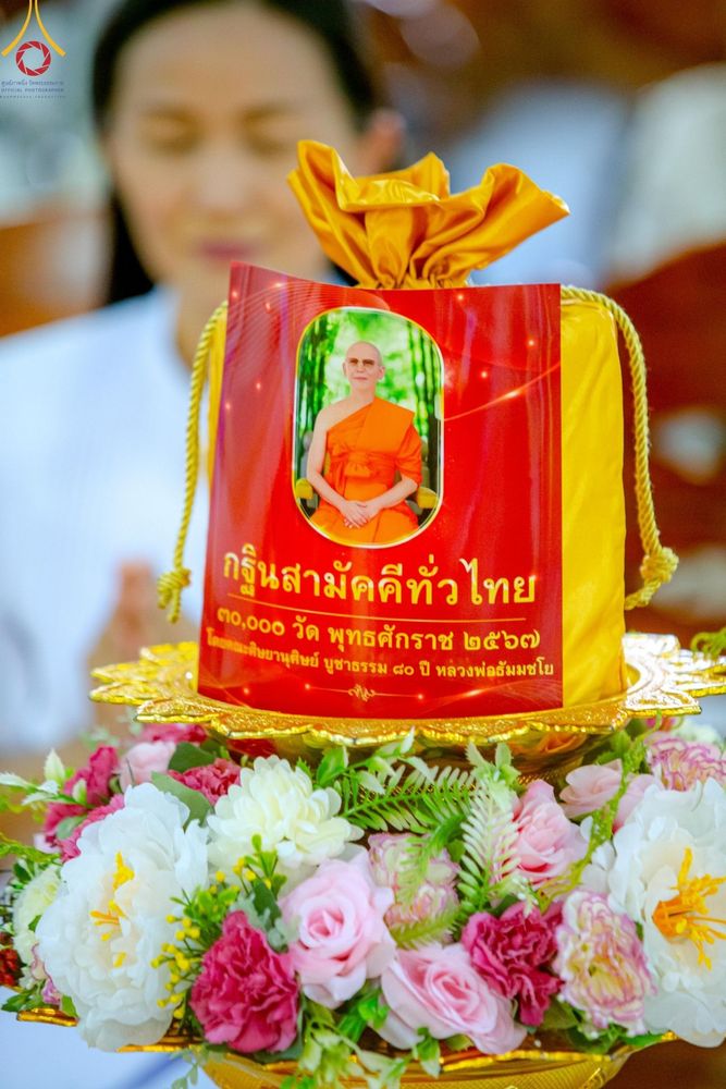 ภาพ No.165209:พิธีทอดกฐิน ณ วัดอินทโชติสังฆโพธิ์ธาราม อ.พนมสารคาม จ.ฉะเชิงเทรา ในโครงการกฐินสามัคคีทั่วไทย 30,000 วัด บูชาธรรม 80 ปี หลวงพ่อธัมมชโย โดยคณะศิษยานุศิษย์วัดพระธรรมกาย วันที่ 20 ตุลาคม พ.ศ. 2567