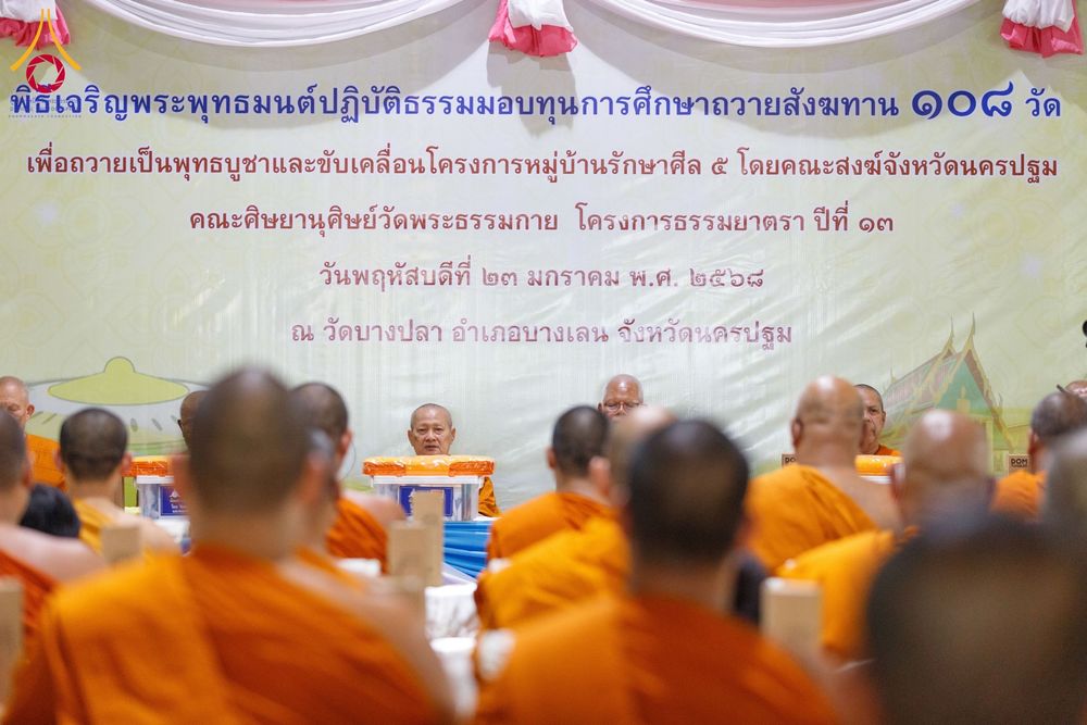 ภาพ No.202150:พิธีเจริญพระพุทธมนต์ ปฏิบัติธรรม มอบทุนการศึกษา ถวายสังฆทาน 108 วัด เพื่อถวายเป็นพุทธบูชา และขับเคลื่อนโครงการหมู่บ้านรักษาศีล 5 โดยคณะสงฆ์จังหวัดนครปฐม คณะศิษยานุศิษย์วัดพระธรรมกาย โครงการธรรมยาตรา ปีที่ 13 ณ วัดบางปลา อำเภอบางเลน จังหวัดนครปฐม