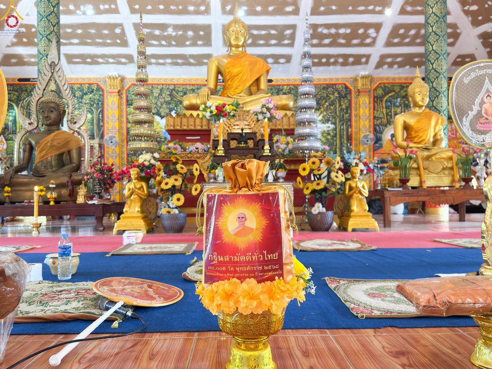 ภาพ No.281992:วันที่ 29 ตุลาคม พ.ศ. 2568 พิธีทอดกฐินสามัคคีทั่วไทย 30,000 วัด  โดยคณะศิษยานุศิษย์ บูชาธรรม 81 ปี  หลวงพ่อธัมมชโย ณ วัดหนองแซงสร้อย ต.น้ำพ่น  อ.หนองวัวซอ จ.อุดรธานี