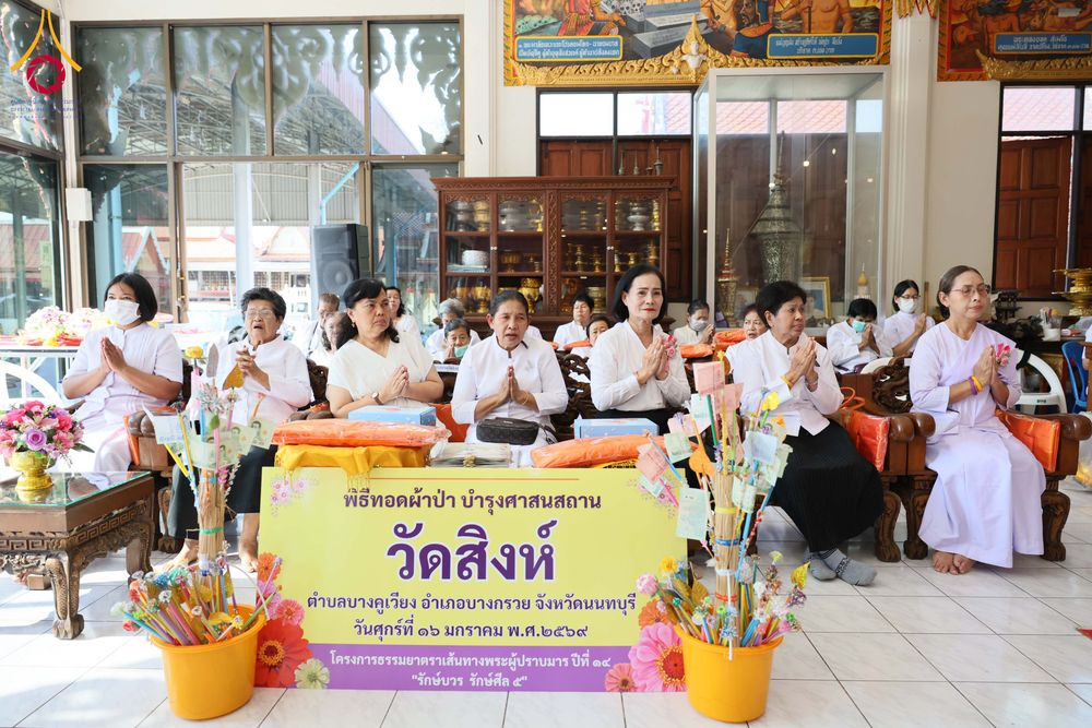 ภาพ No.296577:วันที่ 16 มกราคม พ.ศ. 2569 พิธีทอดผ้าป่าทำนุบำรุงศาสนสถาน ณ วัดสิงห์ ต.บางคูเวียง อ.บางกรวย จ.นนทบุรี อนุสรณ์สถานลำดับที่ 4 สถานที่เกิดด้วยกายธรรม ในโครงการธรรมยาตรา กตัญญูบูชา มหาปูชนียาจารย์ พระมงคลเทพมุนี(สด จนฺทสโร) พระผู้ปราบมาร อนุสรณ์สถาน 7 แห่ง ป