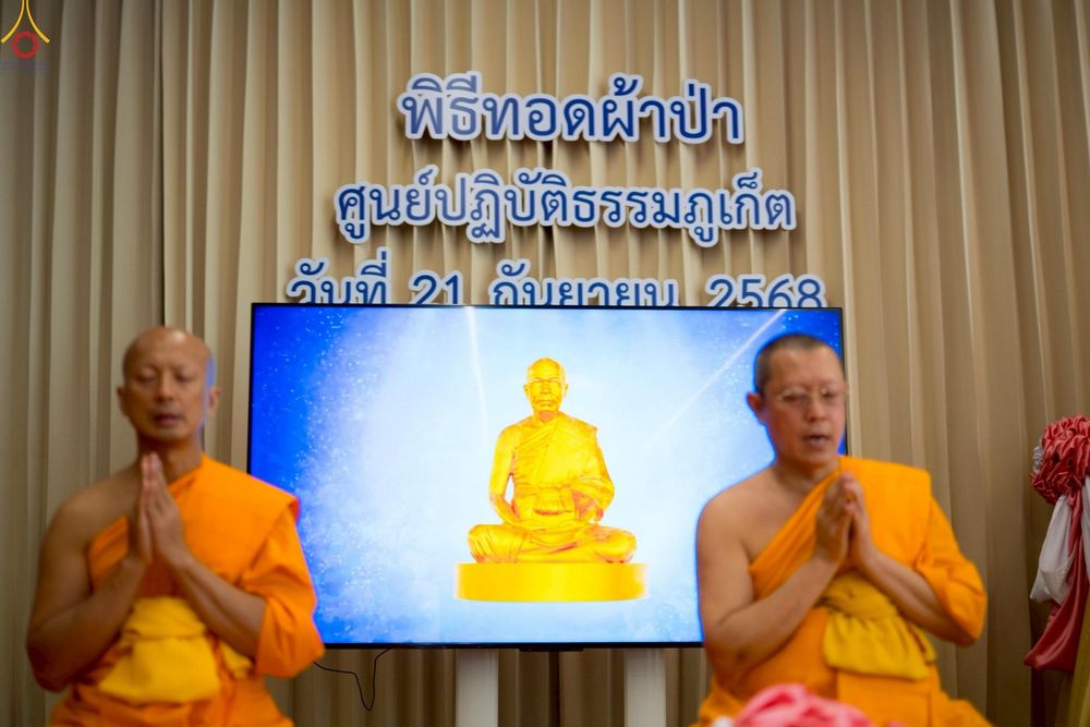 ภาพ No.249294:วันที่ 20 กันยายน พ.ศ. 2568 พิธีประดิษฐานรูปหล่อหลวงปู่วัดปากน้ำ ภาษีเจริญ ณ วิหารพระมงคลเทพมุนี (สด จนฺทสโร) ศูนย์ปฏิบัติธรรมภูเก็ต จ.ภูเก็ต