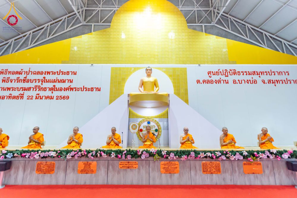 ภาพ No.315618:วันอาทิตย์ ที่ 22 มีนาคม พ.ศ. 2569 พิธีทอดผ้าป่าฉลองพระประธาน พิธีประดิษฐานพระบรมสารีริกธาตุในองค์พระประธาน พิธีจารึกชื่อบรรจุในแผ่นฌาน ณ ศูนย์ปฏิบัติธรรมสมุทรปราการ (บางบ่อ)