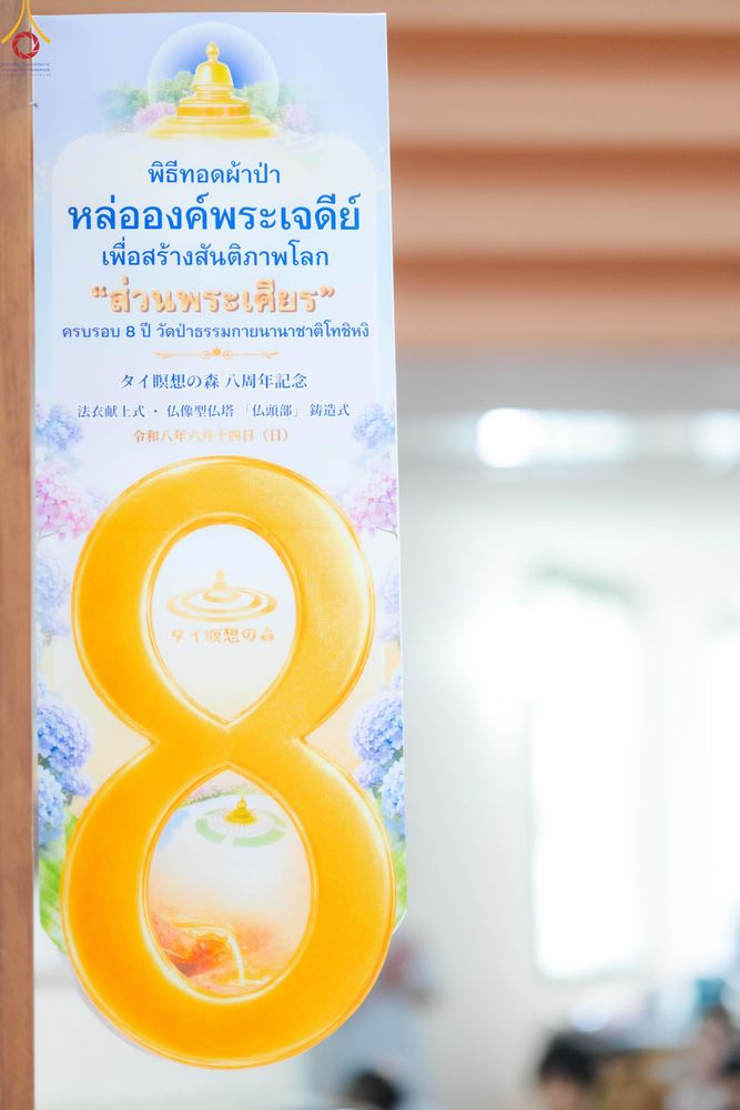 ภาพ No.335889:วันอาทิตย์ที่ 14 มิถุนายน พ.ศ. 2569 พิธีทอดผ้าป่าหล่อองค์พระเจดีย์​ "ส่วนพระเศียร" เพื่อสร้างสันติภาพโลก ครบรอบ 8 ปี วัดป่าธรรมกายนานาชาติโทชิหงิ
