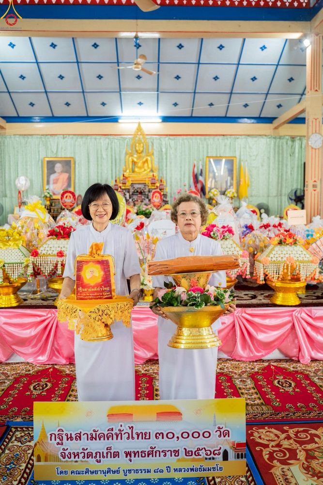 ภาพ No.252615:วันที่ 11 ตุลาคม พ.ศ. 2568 พิธีทอดกฐินสามัคคีทั่วไทย 30,000 วัด โดยคณะศิษยานุศิษย์ บูชาธรรม 81 ปี หลวงพ่อธัมมชโย ณ วัดขจรรังสรรค์ จ.ภูเก็ต