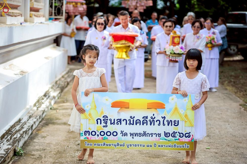 ภาพ No.268745:วันที่ 24 ตุลาคม พ.ศ. 2568 พิธีทอดกฐินสามัคคีทั่วไทย ณ วัดผาเลือด ต.ผาเลือด อ.ท่าปลา จ.อุตรดิตถ์ โดยคณะศิษยานุศิษย์ บูชาธรรม 81 ปี หลวงพ่อธัมมชโย