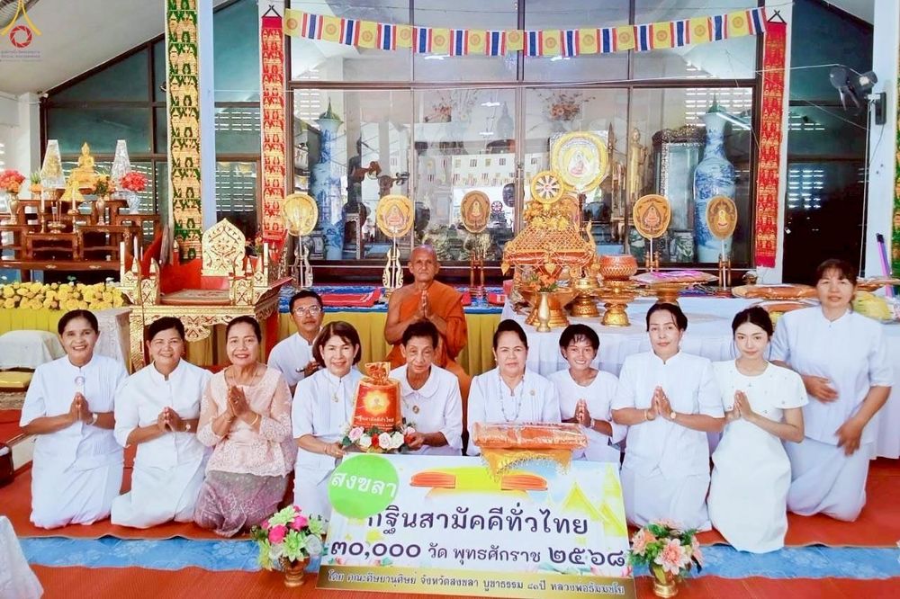 ภาพ No.262890:วันที่ 19 ตุลาคม พ.ศ. 2568 พิธีทอดกฐินสามัคคีทั่วไทย 30,000 วัด โดยคณะศิษยานุศิษย์ บูชาธรรม 81 ปี หลวงพ่อธัมมชโย ณ วัดประจ่า ต.นาหว้า อ.จะนะ จ.สงขลา