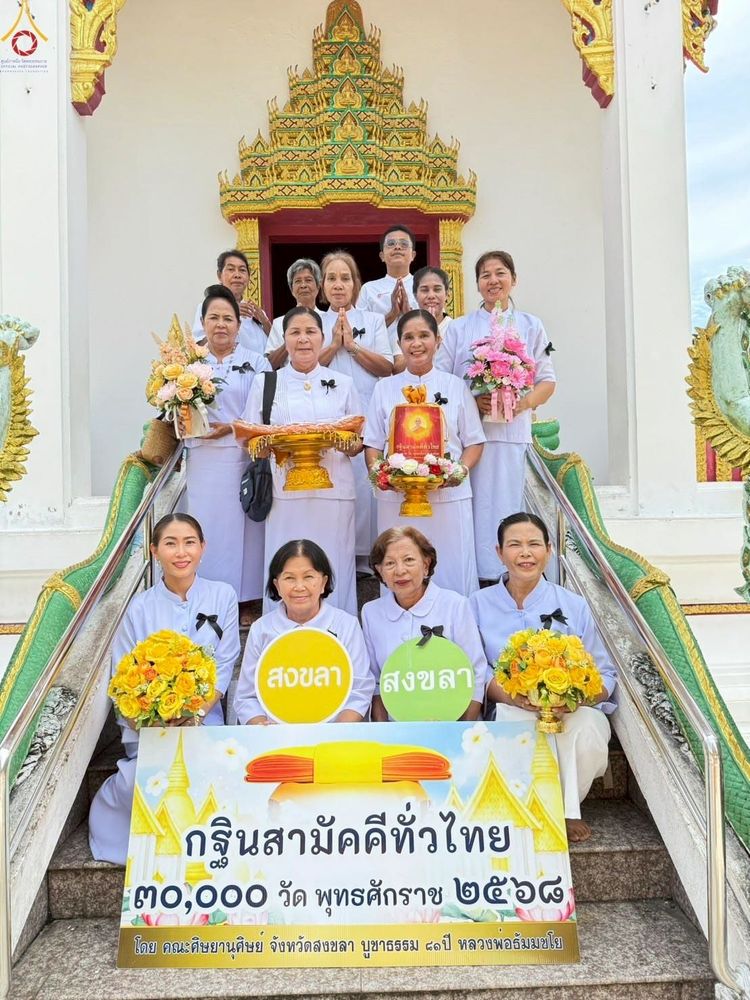 ภาพ No.269327:วันที่ 28 ตุลาคม พ.ศ. 2568 พิธีทอดกฐินสามัคคีทั่วไทย ณ วัดโพรงงู อ.จะนะ จ.สงขลา โดยคณะศิษยานุศิษย์ บูชาธรรม 81 ปี หลวงพ่อธัมมชโย