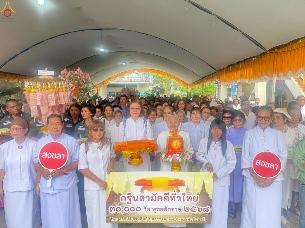 ภาพ No.268598:วันที่ 27 ตุลาคม พ.ศ. 2568 พิธีทอดกฐินสามัคคีทั่วไทย ณ วัดโรงวาส จ.สงขลา โดยคณะศิษยานุศิษย์ บูชาธรรม 81 ปี หลวงพ่อธัมมชโย