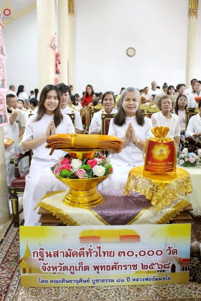 ภาพ No.254529:วันที่ 12 ตุลาคม พ.ศ. 2568 พิธีทอดกฐินสามัคคีทั่วไทย 30,000 วัด โดยคณะศิษยานุศิษย์ บูชาธรรม 81 ปี หลวงพ่อธัมมชโย ณ วัดลัฎฐิวนาราม จ.ภูเก็ต