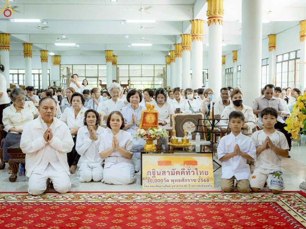 ภาพ No.269913:วันที่ 26 ตุลาคม พ.ศ. 2568 พิธีทอดกฐินสามัคคีทั่วไทย ณ วัดแทนวันดีเจริญสุข แขวงท่าข้าม เขตบางขุนเทียน จ.กรุงเทพฯ โดยคณะศิษยานุศิษย์ บูชาธรรม 81 ปี หลวงพ่อธัมมชโย