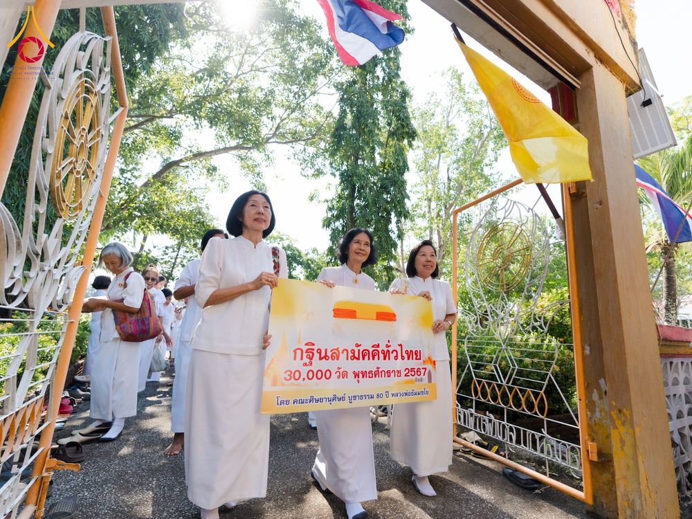 ภาพ No.173024:พิธีทอดกฐิน วัดนาบุญเฉลิมราษร์ ปราจีนบุรี ในโครงการกฐินสามัคคีทั่วไทย 30,000 วัด บูชาธรรม 80 ปี หลวงพ่อธัมมชโย โดยคณะศิษยานุศิษย์วัดพระธรรมกาย วันที่ 2 พฤศจิกายน พ.ศ. 2567