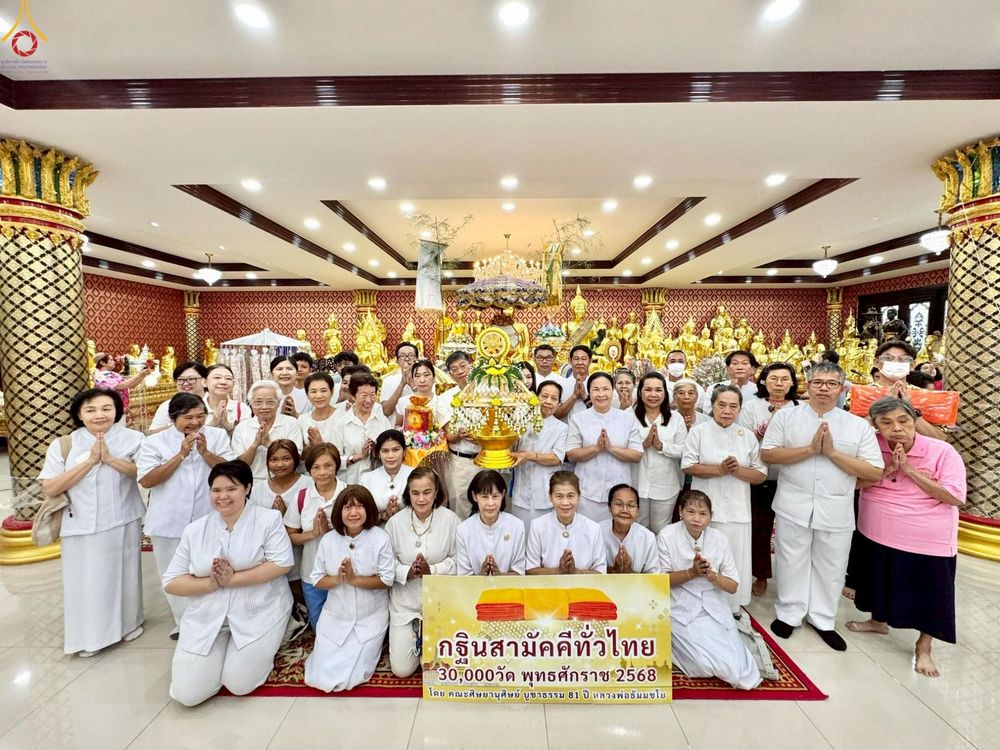 ภาพ No.256537:วันที่ 12 ตุลาคม พ.ศ. 2568 พิธีทอดกฐินสามัคคีทั่วไทย 30,000 วัด โดยคณะศิษยานุศิษย์ บูชาธรรม 81 ปี หลวงพ่อธัมมชโย ณ วัดวรจรรยาวาส กรุงเทพมหานคร