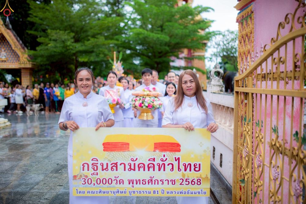 ภาพ No.254678:วันที่ 13 ตุลาคม พ.ศ. 2568 พิธีทอดกฐินสามัคคีทั่วไทย 30,000 วัด โดยคณะศิษยานุศิษย์ บูชาธรรม 81 ปี หลวงพ่อธัมมชโย ณ วัดบึงไทย จ.นครราชสีมา