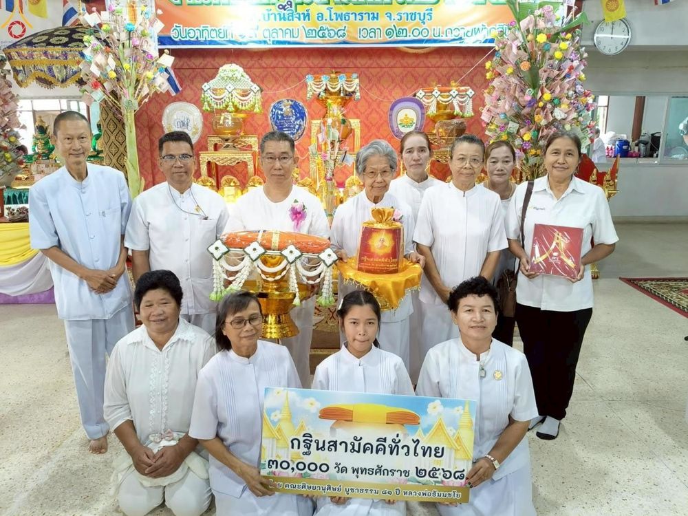 ภาพ No.269489:วันที่ 19 ตุลาคม พ.ศ. 2568 พิธีทอดกฐินสามัคคีทั่วไทย ณ วัดบ้านสิงห์ อ.โพธาราม จ.ราชบุรี โดยคณะศิษยานุศิษย์ บูชาธรรม 81 ปี หลวงพ่อธัมมชโย