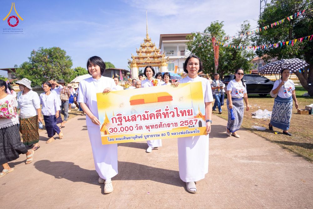 ภาพ No.172554:พิธีทอดกฐิน วัดศรีบุญเรือง จ.สกลนคร ในโครงการกฐินสามัคคีทั่วไทย 30,000 วัด บูชาธรรม 80 ปี หลวงพ่อธัมมชโย โดยคณะศิษยานุศิษย์วัดพระธรรมกาย วันที่ 25 ตุลาคม พ.ศ. 2567