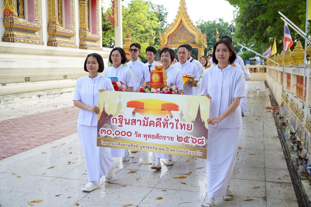 ภาพ No.251145:วันที่ 9 ตุลาคม พ.ศ. 2568 พิธีทอดกฐินสามัคคีทั่วไทย 30,000 วัด โดยคณะศิษยานุศิษย์ บูชาธรรม 81 ปี หลวงพ่อธัมมชโย ณ วัดกำแพงแสน ต.ห้วยหมอนทอง อ.กำแพงแสน จ.นครปฐม