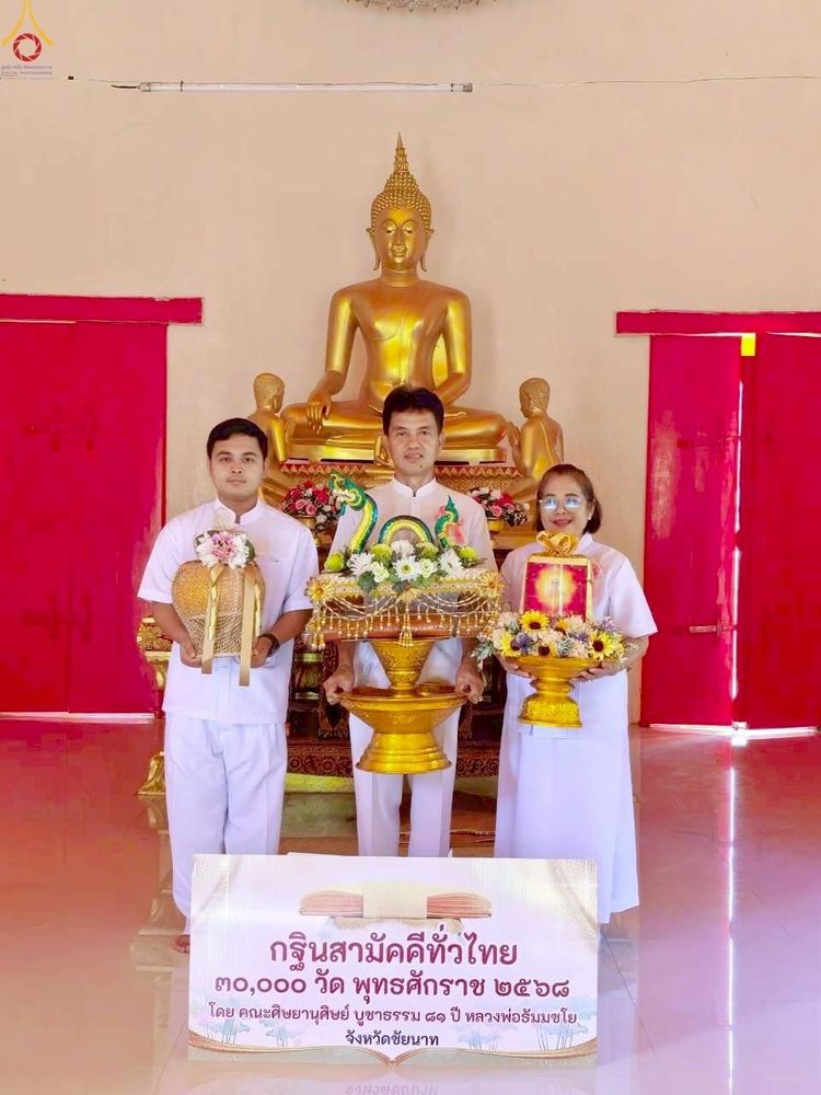 ภาพ No.265250:วันที่ 11 ตุลาคม พ.ศ. 2568 พิธีทอดกฐินสามัคคีทั่วไทย ณ วัดสุขารมย์ ต.หาดท่าเสา อ.เมืองชัยนาท จ.ชัยนาท โดยคณะศิษยานุศิษย์ บูชาธรรม 81 ปี หลวงพ่อธัมมชโย