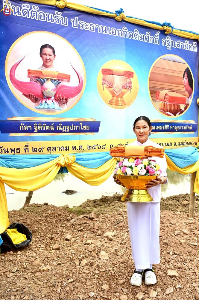 ภาพ No.272134:วันที่ 29 ตุลาคม พ.ศ. 2568 พิธีทอดกฐินสามัคคีทั่วไทย ณ ศูนย์อบรมเยาวชนสบเมย อ.สบเมย จ.แม่ฮ่องสอน โดยคณะศิษยานุศิษย์ บูชาธรรม 81 ปี หลวงพ่อธัมมชโย