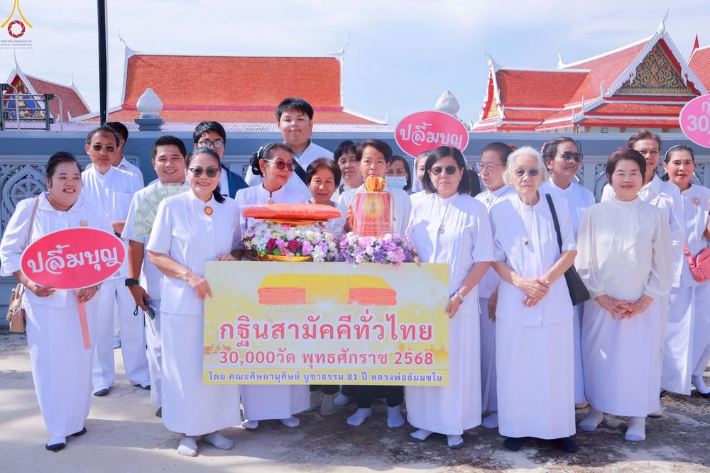 ภาพ No.260109:วันที่ 19 ตุลาคม พ.ศ. 2568 พิธีทอดกฐินสามัคคีทั่วไทย 30,000 วัด โดยคณะศิษยานุศิษย์ บูชาธรรม 81 ปี หลวงพ่อธัมมชโย วัดบัวโรย อ.บางเสาธง จ.สมุทรปราการ