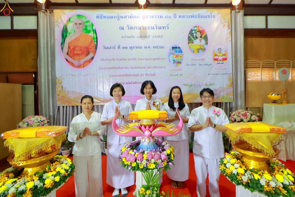 ภาพ No.254415:วันที่ 11 ตุลาคม พ.ศ. 2568 พิธีทอดกฐินสามัคคีทั่วไทย 30,000 วัด โดยคณะศิษยานุศิษย์ บูชาธรรม 81 ปี หลวงพ่อธัมมชโย ณ วัดกลางธนรินทร์ อ.พรหมบุรี จ.สิงห์บุรี