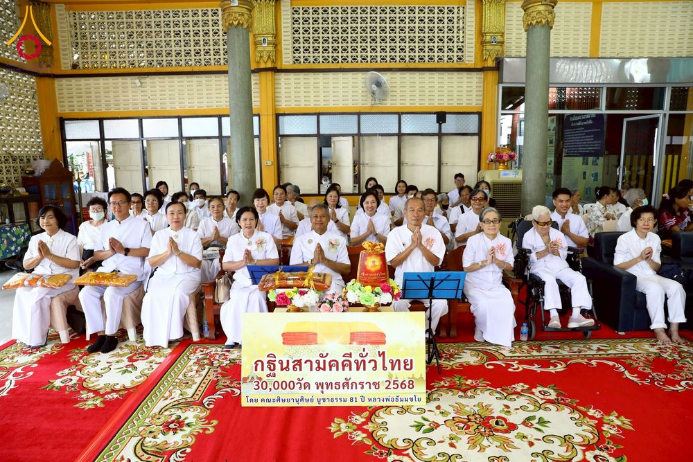 ภาพ No.276244:วันที่ 5 พฤศจิกายน พ.ศ. 2568 พิธีทอดกฐินสามัคคีทั่วไทย ณ วัดจวนดำรงค์ราชพลขันต์ อ.พระประแดง จ.สมุทรปราการ โดยคณะศิษยานุศิษย์ บูชาธรรม 81 ปี หลวงพ่อธัมมชโย