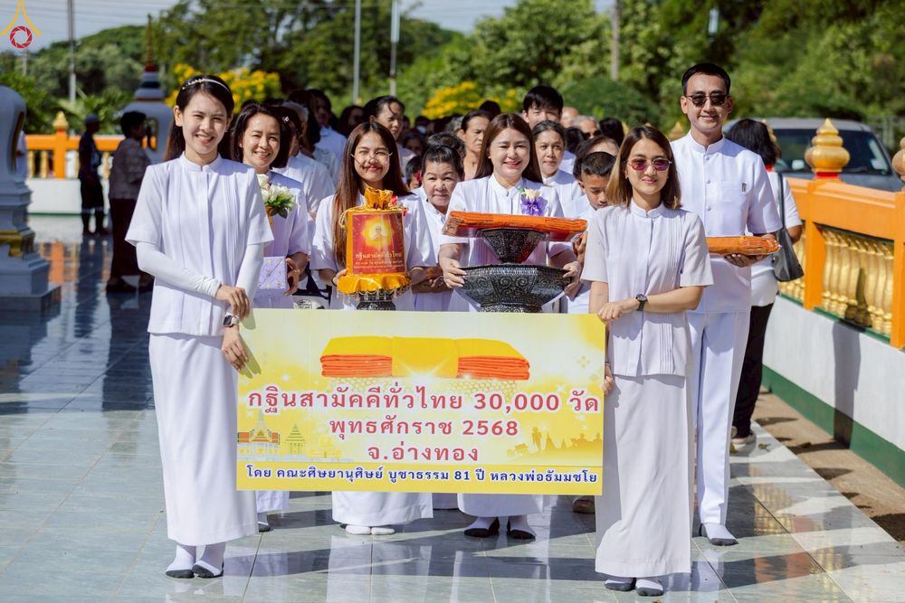 ภาพ No.266503:วันที่ 25 ตุลาคม พ.ศ. 2568 พิธีทอดกฐินสามัคคีทั่วไทย ณ วัดสว่างอารมณ์ ต.ป่าโมก อ.ป่าโมก จ.อ่างทอง โดยคณะศิษยานุศิษย์ บูชาธรรม 81 ปี หลวงพ่อธัมมชโย