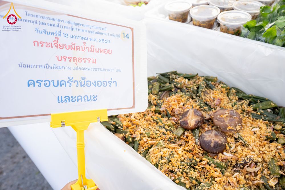 ภาพ No.292690:วันที่ 12 มกราคม พ.ศ. 2569 พิธีถวายภัตตาหารเป็นสังฆทาน แด่พระธรรมยาตรา ณ อนุสรณ์สถานมหาวิหารพระมงคลเทพมุนี (โลตัสแลนด์) อ.สองพี่น้อง จ.สุพรรณบุรี ในโครงการธรรมยาตรา กตัญญูบูชา มหาปูชนียาจารย์ พระมงคลเทพมุนี(สด จนฺทสโร) พระผู้ปราบมาร อนุสรณ์สถาน 7 แห่ง ปี