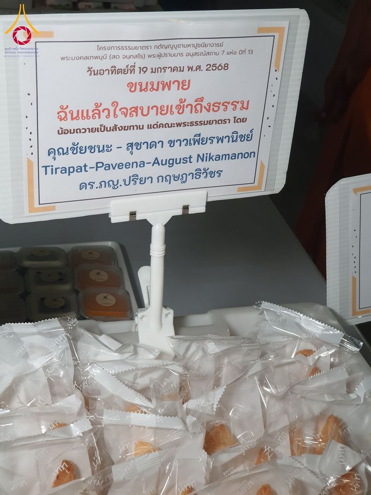 ภาพ No.197968:สาธุชนถวายภัตตาหารเป็นสังฆทาน แด่พระธรรมยาตรา ณ วัดโบสถ์(บน) ตำบลบางคูเวียง อำเภอบางกรวย จังหวัดนนทบุรี ในโครงการธรรมยาตรา กตัญญูบูชา มหาปูชนียาจารย์ พระมงคลเทพมุนี(สด จนฺทสโร) พระผู้ปราบมาร อนุสรณ์สถาน 7 แห่ง ปีที่ 13 วันที่ 19 มกราคม พ.ศ. 2568