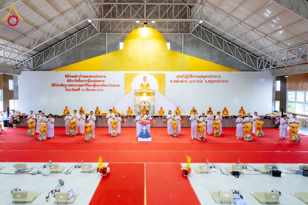 ภาพ No.315614:วันอาทิตย์ ที่ 22 มีนาคม พ.ศ. 2569 พิธีทอดผ้าป่าฉลองพระประธาน พิธีประดิษฐานพระบรมสารีริกธาตุในองค์พระประธาน พิธีจารึกชื่อบรรจุในแผ่นฌาน ณ ศูนย์ปฏิบัติธรรมสมุทรปราการ (บางบ่อ)