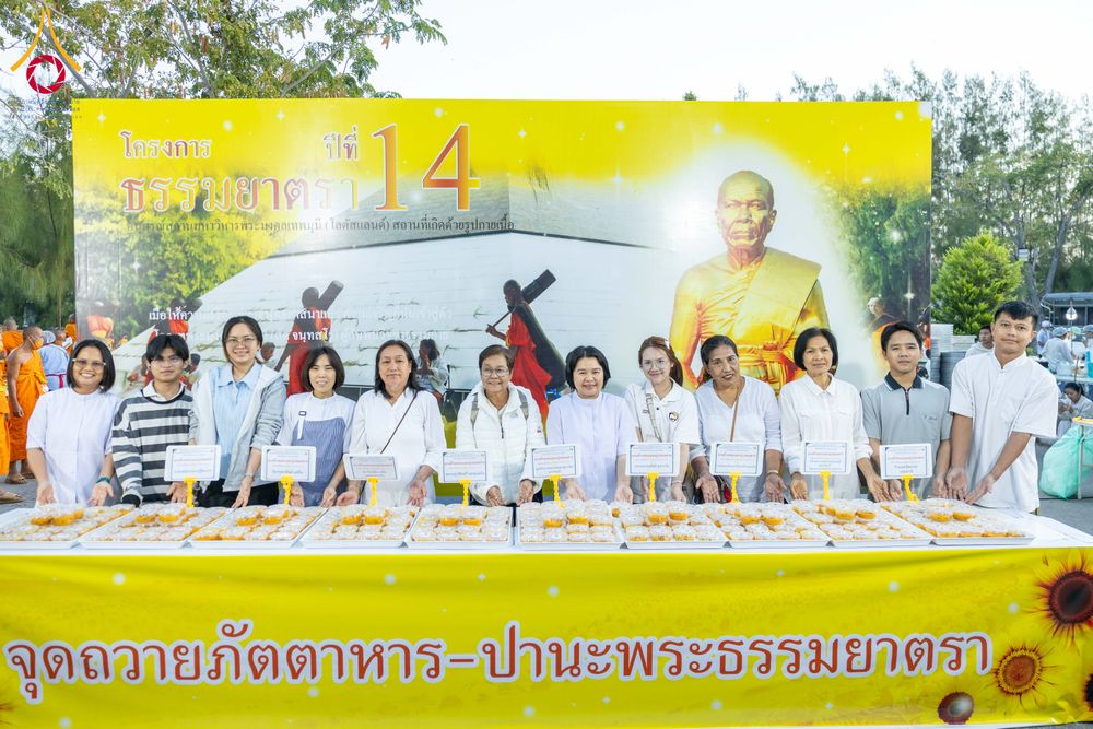 ภาพ No.288284:วันที่ 5 มกราคม พ.ศ. 2569 พิธีถวายภัตตาหารเป็นสังฆทาน แด่พระธรรมยาตรา ในโครงการธรรมยาตรา กตัญญูบูชา มหาปูชนียาจารย์ พระมงคลเทพมุนี(สด จนฺทสโร) พระผู้ปราบมาร อนุสรณ์สถาน 7 แห่ง ปีที่ 14 ณ อนุสรณ์สถานมหาวิหารพระมงคลเทพมุนี (โลตัสแลนด์) อ.สองพี่น้อง จ.สุพรร