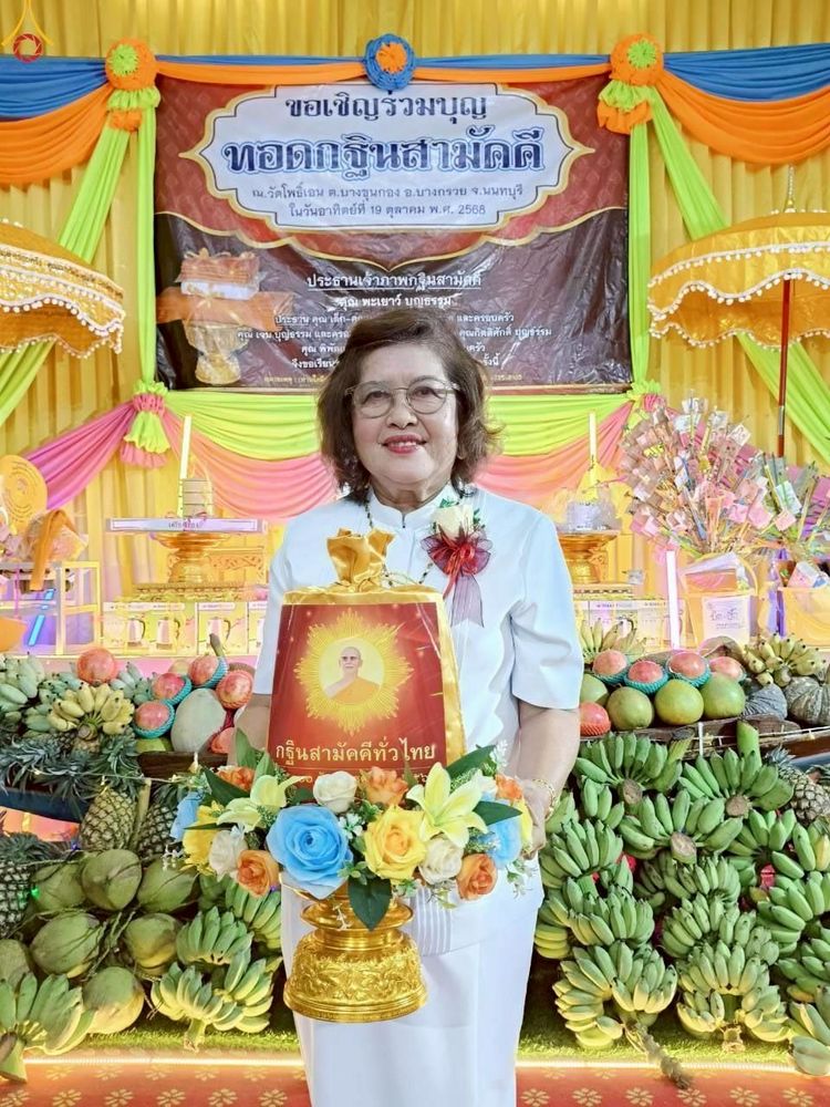 ภาพ No.269510:วันที่ 19 ตุลาคม พ.ศ. 2568 พิธีทอดกฐินสามัคคีทั่วไทย ณ วัดโพธิ์เอน อ.บางกรวย จ.นนทบุรี โดยคณะศิษยานุศิษย์ บูชาธรรม 81 ปี หลวงพ่อธัมมชโย