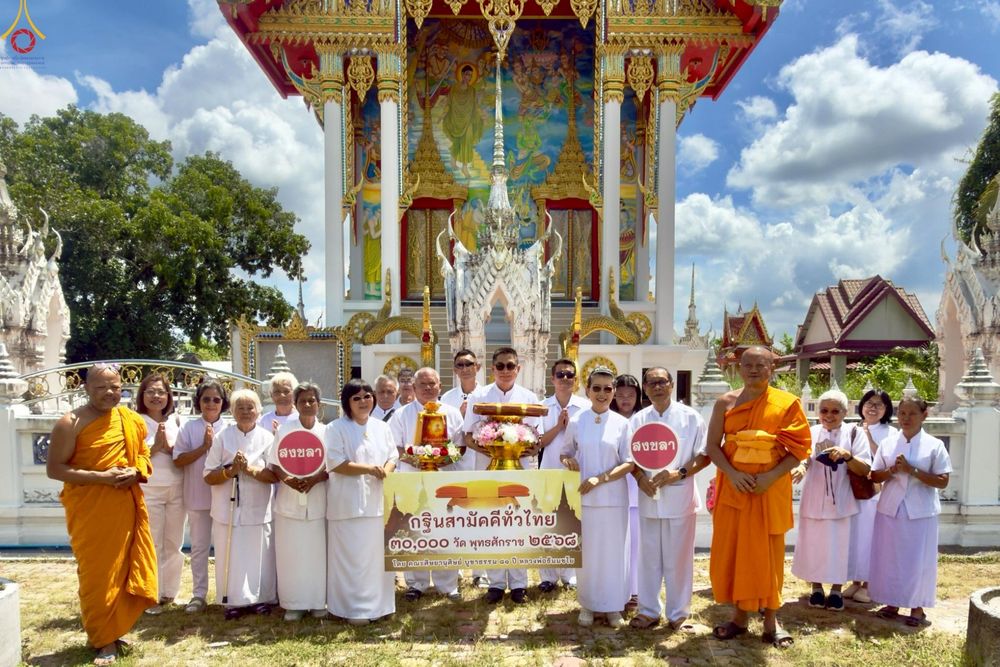 ภาพ No.254594:วันที่ 12 ตุลาคม พ.ศ. 2568 พิธีทอดกฐินสามัคคีทั่วไทย 30,000 วัด โดยคณะศิษยานุศิษย์ บูชาธรรม 81 ปี หลวงพ่อธัมมชโย ณ วัดโคกม่วง จ.สงขลา