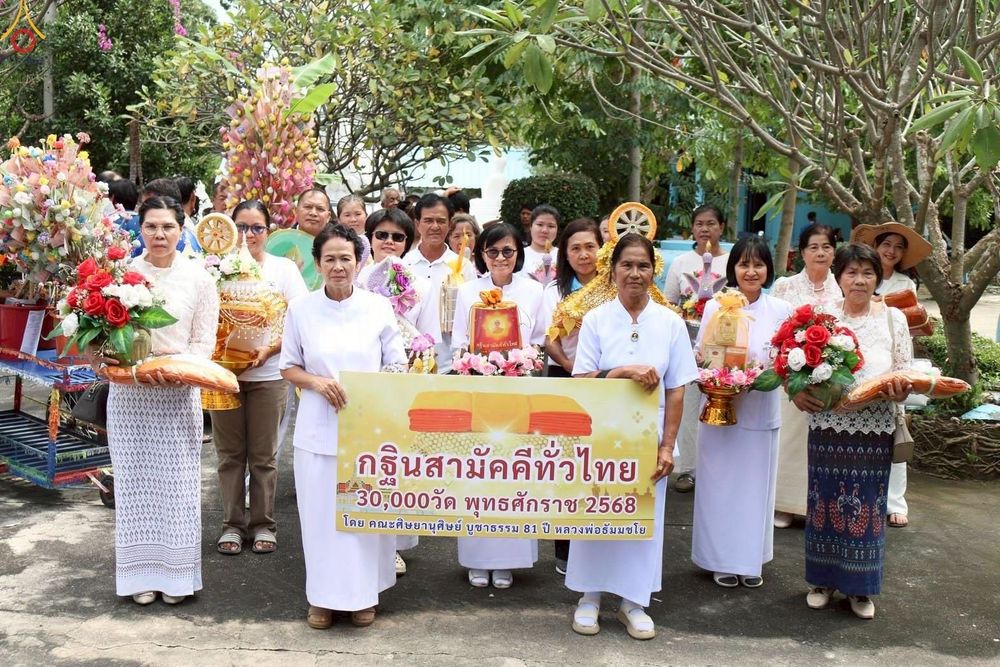 ภาพ No.267729:วันที่ 26 ตุลาคม พ.ศ. 2568 พิธีทอดกฐินสามัคคีทั่วไทย ณ วัดเจริญสุข ต.แพรกศรีราชา อ.สรรคบุรี จ.ชัยนาท โดยคณะศิษยานุศิษย์ บูชาธรรม 81 ปี หลวงพ่อธัมมชโย