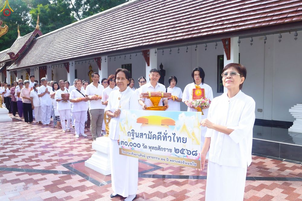 ภาพ No.258030:วันที่ 18 ตุลาคม พ.ศ. 2568 พิธีทอดกฐินสามัคคีทั่วไทย 30,000 วัด โดยคณะศิษยานุศิษย์ บูชาธรรม 81 ปี หลวงพ่อธัมมชโย ณ วัดป่าปฐมชัย อ.เมือง จ.นครปฐม