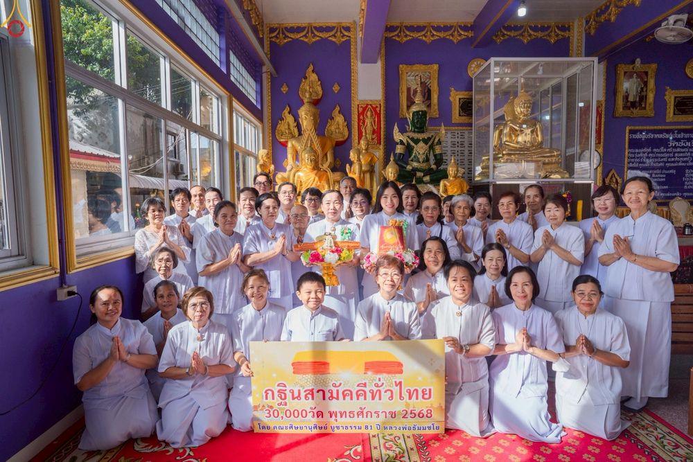 ภาพ No.263670:วันที่ 23 ตุลาคม พ.ศ. 2568 พิธีทอดกฐินสามัคคีทั่วไทย 30,000 วัด โดยคณะศิษยานุศิษย์ บูชาธรรม 81 ปี หลวงพ่อธัมมชโย ณ วัดชังเรือง อ.พระประแดง จ.สมุทรปราการ