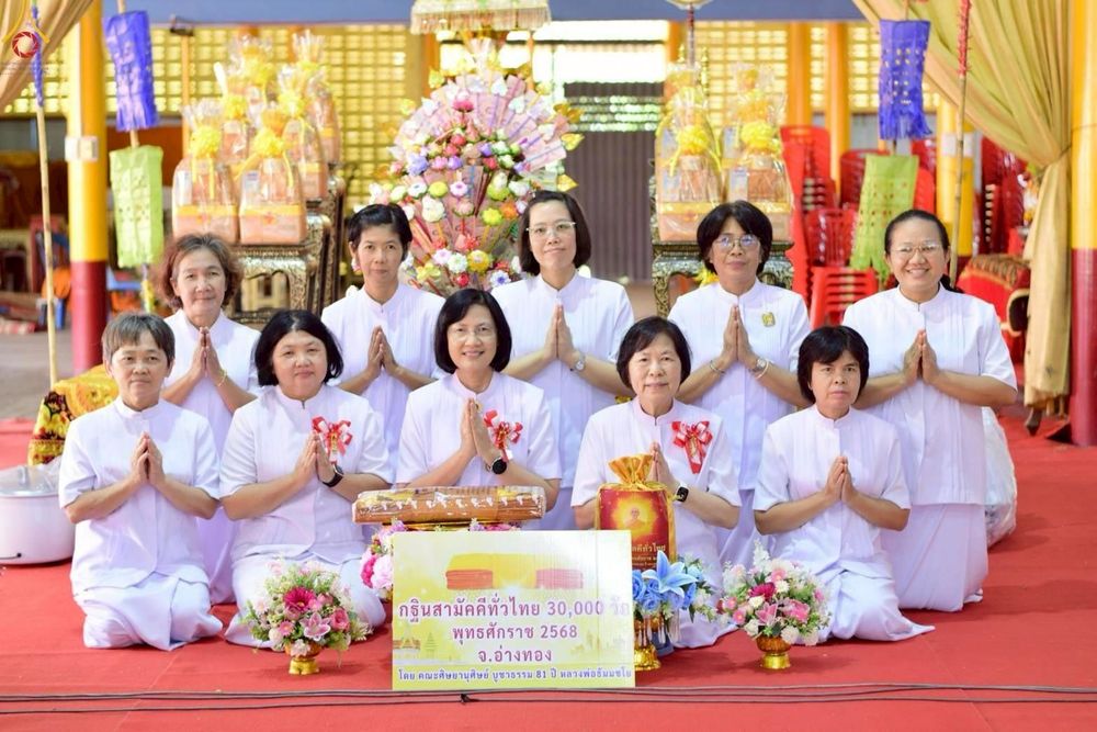 ภาพ No.260494:วันที่ 19 ตุลาคม พ.ศ. 2568 พิธีทอดกฐินสามัคคีทั่วไทย 30,000 วัด โดยคณะศิษยานุศิษย์ บูชาธรรม 81 ปี หลวงพ่อธัมมชโย ณ วัดน้ำอาบ ต.ขุนอินทประมูล อ.โพธิ์ทอง จ.อ่างทอง