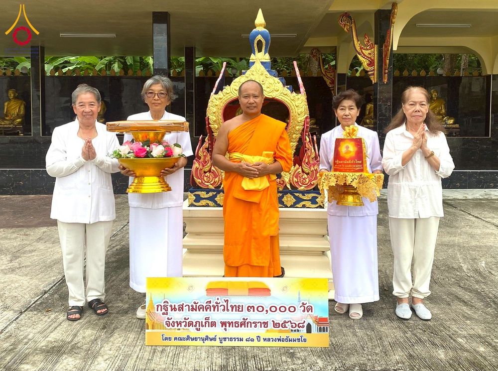 ภาพ No.276157:วันที่ 2 พฤศจิกายน พ.ศ. 2568 พิธีทอดกฐินสามัคคีทั่วไทย ณ วัดสุวรรณคีรีวงก์ จ.ภูเก็ต โดยคณะศิษยานุศิษย์ บูชาธรรม 81 ปี หลวงพ่อธัมมชโย