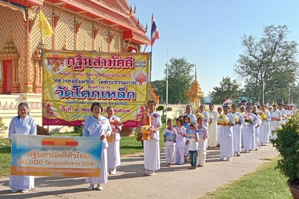 ภาพ No.182979:พิธีทอดกฐิน ณ วัดโคกเหล็ก อ.ห้วยราช จ.บุรีรัมย์ ในโครงการทอดกฐินสามัคคีทั่วไทย 30,000 วัด บูชาธรรม 80 ปี หลวงพ่อธัมมชโย โดยคณะศิษยานุศิษย์วัดพระธรรมกาย วันที่ 9 พฤศจิกายน พ.ศ. 2567