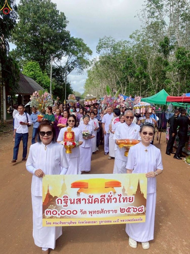 ภาพ No.259970:วันที่ 18 ตุลาคม พ.ศ. 2568 พิธีทอดกฐินสามัคคีทั่วไทย 30,000 วัด โดยคณะศิษยานุศิษย์ บูชาธรรม 81 ปี หลวงพ่อธัมมชโย ณ ที่พักสงฆ์ควนนา อ.รัตภูมิ จ.สงขลา