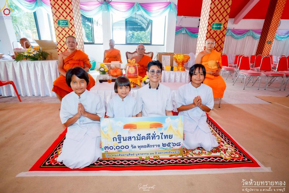 ภาพ No.253273:วันที่ 12 ตุลาคม พ.ศ. 2568 พิธีทอดกฐินสามัคคีทั่วไทย 30,000 วัด โดยคณะศิษยานุศิษย์ บูชาธรรม 81 ปี หลวงพ่อธัมมชโย ณ วัดห้วยทรายทอง จ.ราชบุรี