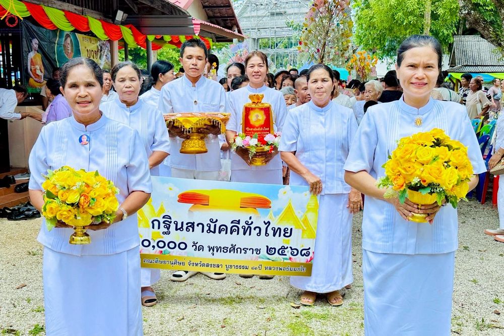 ภาพ No.268250:วันที่ 26 ตุลาคม พ.ศ. 2568 พิธีทอดกฐินสามัคคีทั่วไทย ณ วัดเกษมรัตน์ อ.จะนะ จ.สงขลา อ.สะบ้าย้อย จ.สงขลา โดยคณะศิษยานุศิษย์ บูชาธรรม 81 ปี หลวงพ่อธัมมชโย