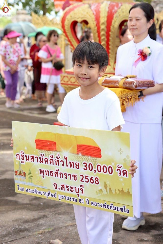 ภาพ No.269530:วันที่ 25 ตุลาคม พ.ศ. 2568 พิธีทอดกฐินสามัคคีทั่วไทย ณ วัดบ้านบกน้อย อ.หนองแค จ.สระบุรี โดยคณะศิษยานุศิษย์ บูชาธรรม 81 ปี หลวงพ่อธัมมชโย