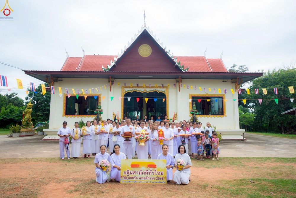 ภาพ No.267899:วันที่ 28 ตุลาคม พ.ศ. 2568 พิธีทอดกฐินสามัคคีทั่วไทย ณ วัดหนองพวงน้อย อ.ประทาย จ.นครราชสีมา โดยคณะศิษยานุศิษย์ บูชาธรรม 81 ปี หลวงพ่อธัมมชโย